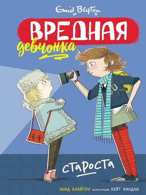 cover image of Вредная девчонка – староста